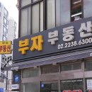 내집부동산중개법인주식회사 | [신당동 부동산] 조건에 맞는 최적의 제안, 부동산의 정석 &lt;더부자부동산중개법인&gt;