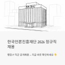 언론기관부설 | 한국언론진흥재단 정규직 채용 2026 – 행정·IT 직군, 지금 바로 확인해야 하는 이유