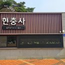 현충사에너지