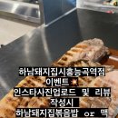 하남돼지집시흥능곡역점