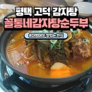 꼴통네감자탕순두부 이미지