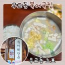 무교동식당 | 무교동북어국집 메뉴 가격, 시청역 해장 맛집 50년 전통 후기