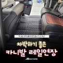 JB모터스 | 카니발 차박레일 구조변경 엠보싱 매트까지! JB모터스에서