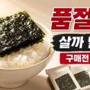 김*전 | 소문난 할아버지김 구매 전 꼭 볼 후기: 맛·가격·보관법·김케팅 팁 한 번에 정리