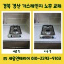 경북가스 | 경북 경산 가스레인지 노후 교체 비용 원룸