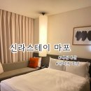 신라스테이 마포 | [서울] 신라스테이 마포 숙박 후기 • 공덕역 호텔 • 내돈내산