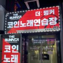 세경노래연습장 | [ 평택 송탄 ] 내돈내산 송탄 코인노래방 더벙커 코인노래연습장 후기