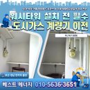 도시타워 아파트 경로당 | 부산 북구 화명동 화명대림타운｜워시타워 설치를 위한 도시가스 계량기 이전공사