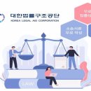 대한법률구조공단 이미지
