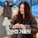 고현정헤어스토리 | 50대 ‘세련 동안’ 완성한 고현정 패딩.zip