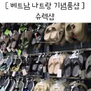 옷 사는 날 | 베트남 나트랑 기념품 추천 슈렉샵 크록스 옷 가방 재방문 후기