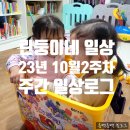 어부수산 삼거리 | [린둥이네 일상] 10월 둘째주 일상