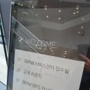 (주)내쇼날모터스 평택서비스센터 | 내쇼날 모터스bmw 서비스센터 평택 이용후기