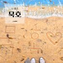 청풍을담다 | 묵호 혼자 3박4일 여행 코스 총정리｜워케이션 숙소·카페·맛집 추천