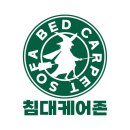 [대구쇼파청소] 세탁 후기, 생활얼룩과 찌든때를 한번에 해결했어요