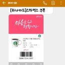 목동 현대 하이페리온점 STARBUCKS 쿠폰 스타벅스 아메리카노 하트파이 하나은행 GIFT.하나은행 하나카드 하나멤버스 오픈뱅킹 당첨 이미지