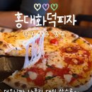 피자덕 마포점 | 홍대화덕피자 다녀옴 상수역 맛집 – 화덕에서 바로 구운 나폴리피자 솔직후기