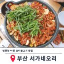 (주)가야공원집 | 부산 가야공원 맛집 벚꽃뷰 야장 오리고기집 서가네오리