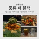 블랙식당 | [성남/분당] 풍류 더 블랙 _ 판교룸이자카야 판교룸식당 술집 데이트 후기