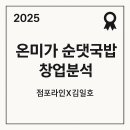 와이에스부동산중개 | [2025년 온미가 순댓국밥 창업분석]점포라인 김일호이사의 현장 의견은?