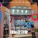 태능식당 | 노원역 감자탕 회식 맛집 태능감자탕 식사 후기 | 남겨서뭐하게 뼈구이