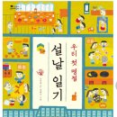중인초등학교 | 설날 필독서 소개_「우리 첫 명절 설날 일기」