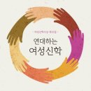 정치신학으로서의 여성신학 연구 이미지