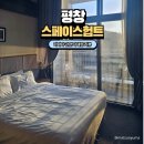 강원라마다호텔앤리조트 | 라마다호텔 스위트 평창 속 "스페이스 헙트(허브티)" 호텔 앤 리조트 주말 숙박 솔직 후기