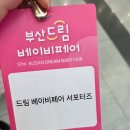 (주)드림바디 | 2025년 37회 부산드림베이비페어 후기(11월), 육아용품 추천템2026 일정안내