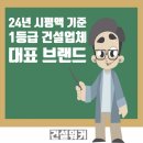 주식회사 린 엔지니어링건축사사무소 | 2024년 시공능력평가: 1군 건설사 도급순위, 아파트·주거 브랜드