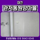 원앙마을1단지 | 관저동 원앙마을 2단지 탄성코트시공 하자를 줄이는 숙련된 전문가의 공법