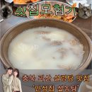 안성집 설농탕 | ‘안성집 설농탕’ 충북 괴산 설렁탕 맛집 내돈으로 먹었음. [설렁탕 먹고 설렁설렁 일해야지]