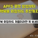 (주)지앤티 | 맥북 외장하드 처음이라면 꼭 보세요! APFS 포맷 방법부터 맥북용 외장하드 추천까지