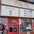 은화수 식당 당감점 이미지