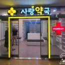 양재사랑약국 이미지