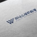 위너스세무회계 이미지