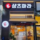 샹츠마라원주점