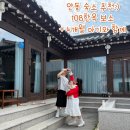 탐나금 | 안동 숙소 추천:) 108한옥 보소 4인 독채숙소 자쿠지 내돈내산 솔직후기