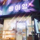 빠아앙 이미지