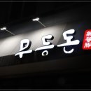 동명삼겹살 이미지