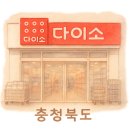 다이소증평점 이미지