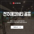 에코골프연습장 이미지