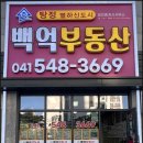 백억부동산중개사무소 이미지