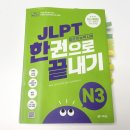 다락원 JLPT 한권으로 끝내기 N3를 시작하기