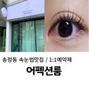 어펙션룸 | [경기 광주] 송정동 속눈썹펌 맛집 “어펙션룸”내돈내산 솔직후기✨