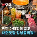 오감 중국어 | 중국 대련맛집 줄 서서 먹는 강낭콩훠궈 중국MZ핫플 '창시엔 더우미 훠궈' 솔직 후기