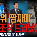 선관위 '짬짜미' 전산조작 드러났다 김민전의원 &amp; 김성희 前 비서관 이미지