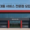 대동카서비스 이미지