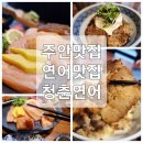 청춘횟집&초밥 이미지