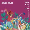 [올마이스] 윤상은 개인전 ＜Persona: 유토피아를 향하여＞展 이미지